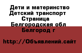 Дети и материнство Детский транспорт - Страница 2 . Белгородская обл.,Белгород г.